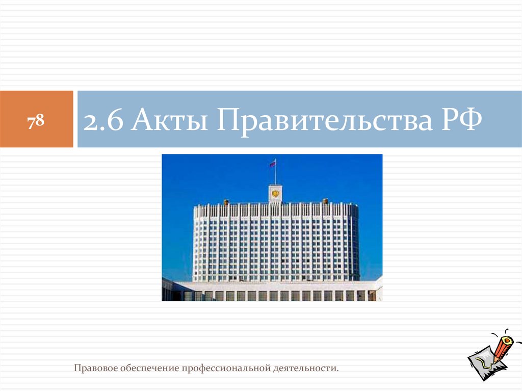 2.6 Акты Правительства РФ
