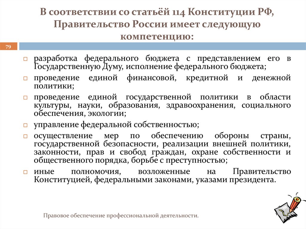 В соответствии со статьёй 114 Конституции РФ, Правительство России имеет следующую компетенцию: