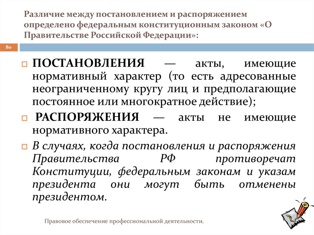 Различие между постановлением и распоряжением определено федеральным конституционным законом «О Правительстве Российской