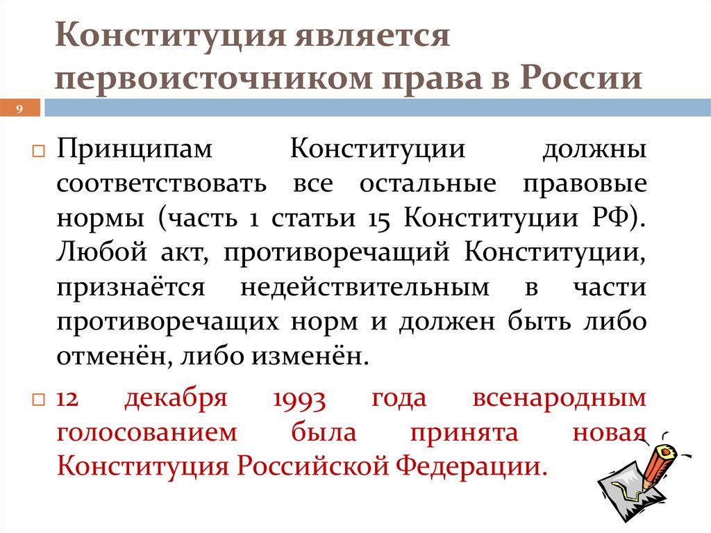 Конституция является первоисточником права в России