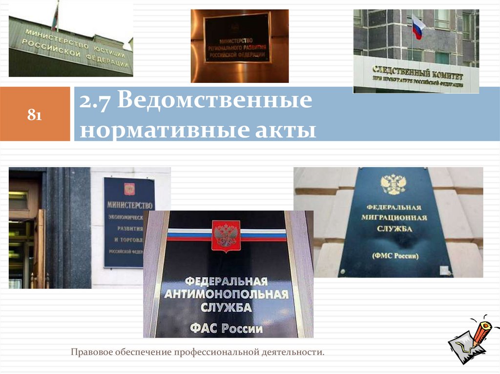 2.7 Ведомственные нормативные акты