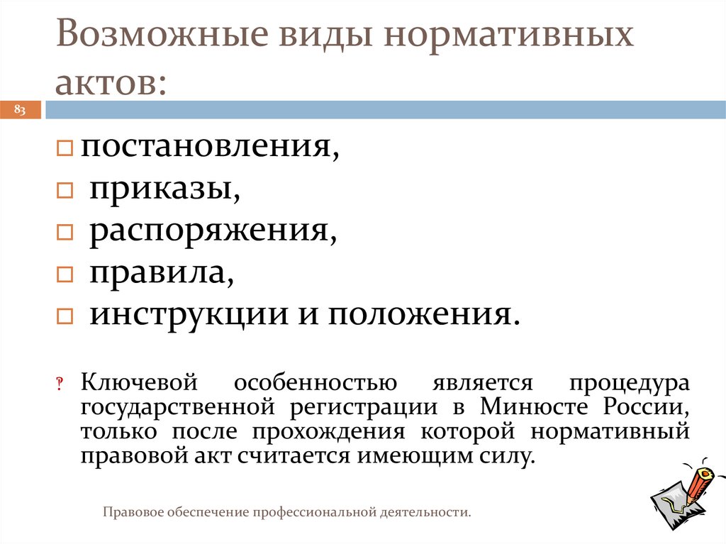 Возможные виды нормативных актов: