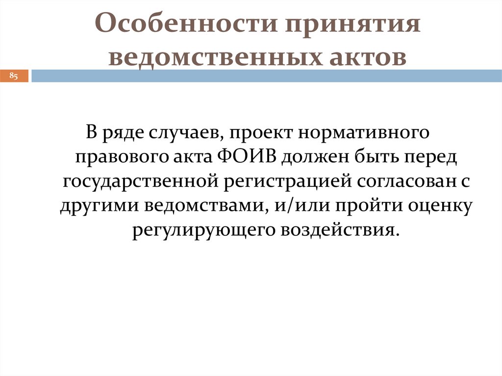 Особенности принятия ведомственных актов