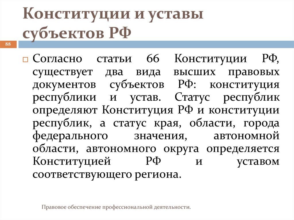 Конституции и уставы субъектов РФ