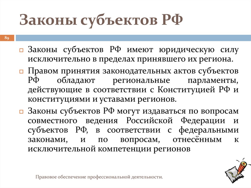 Законы субъектов РФ