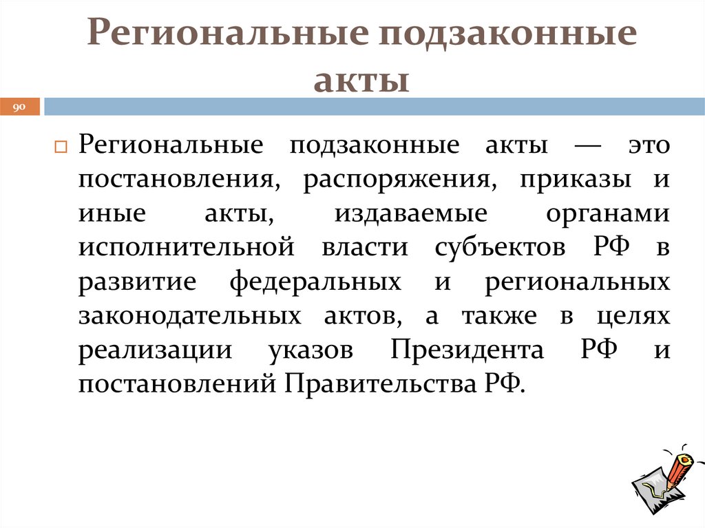Региональные подзаконные акты
