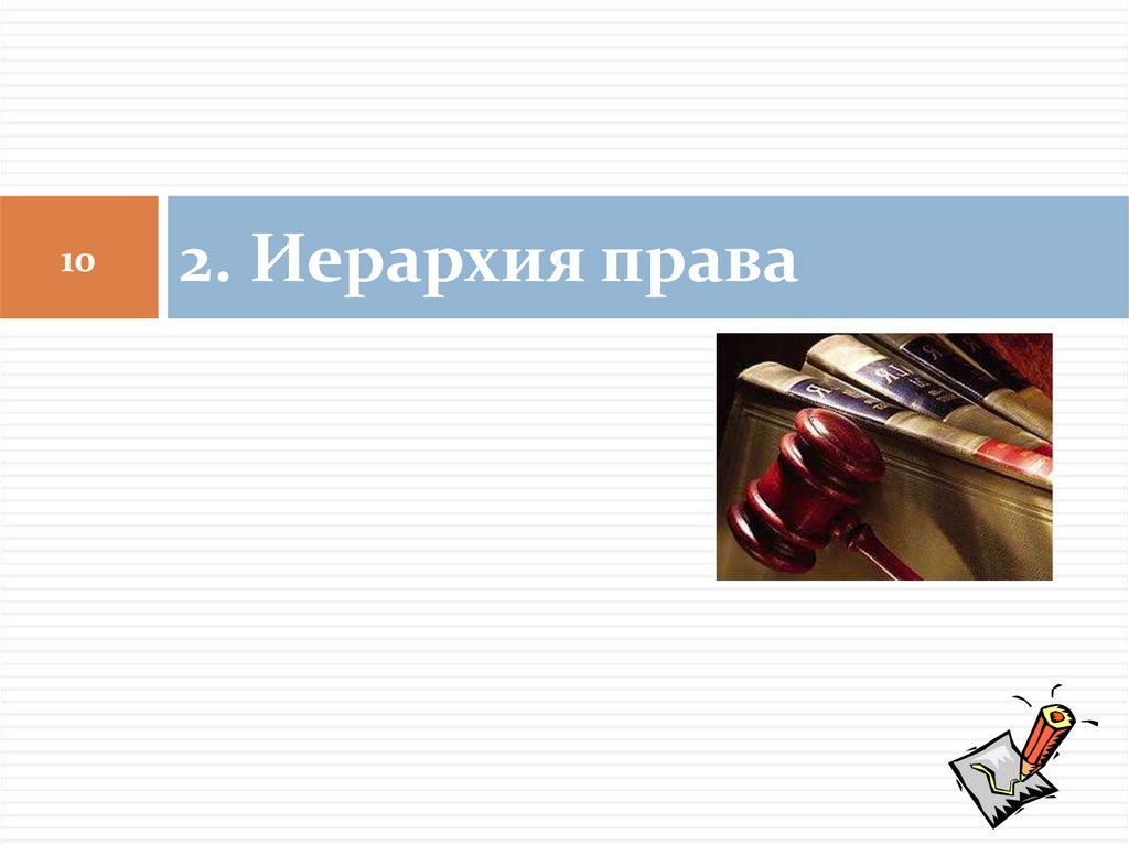 2. Иерархия права