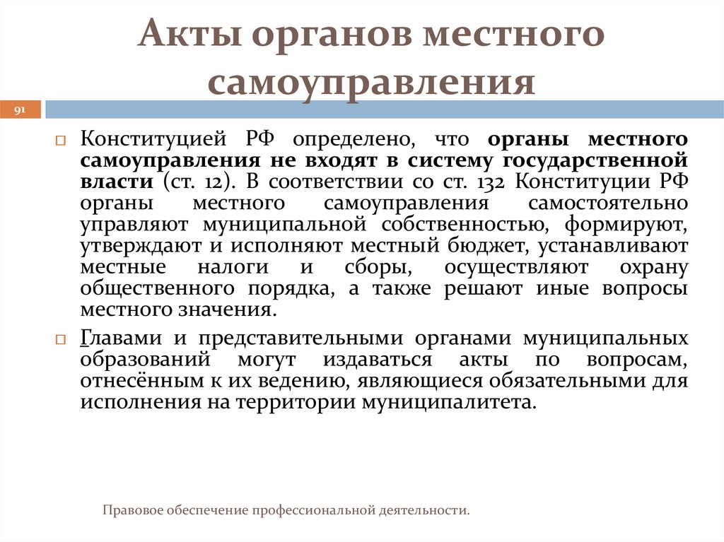 Акты органов местного самоуправления