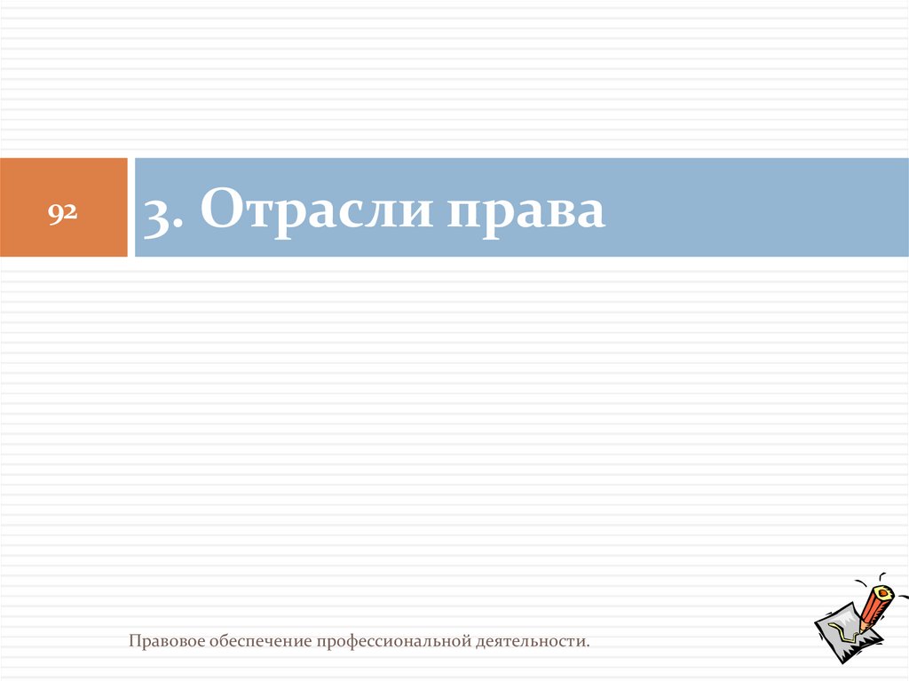 3. Отрасли права