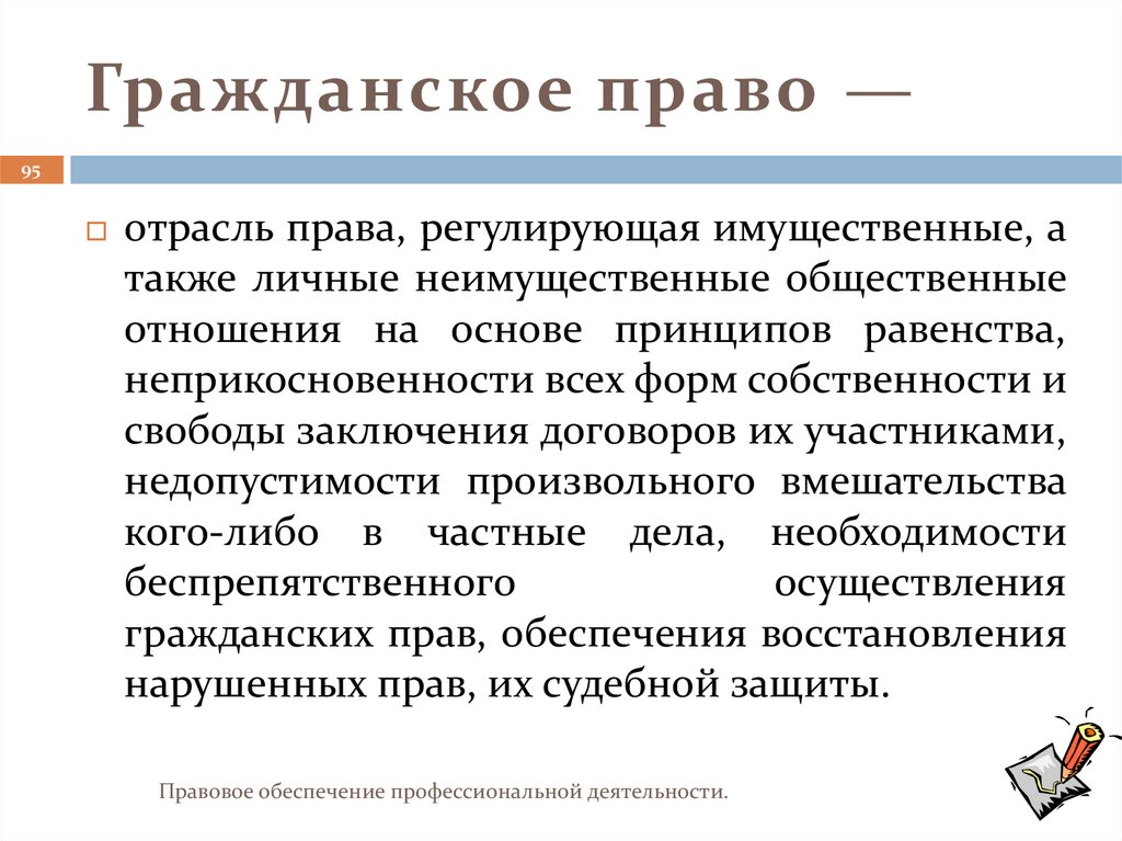 Гражданское право —