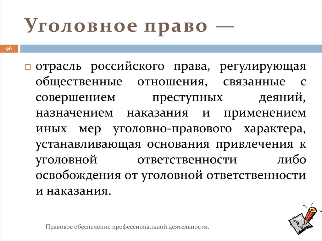 Уголовное право —