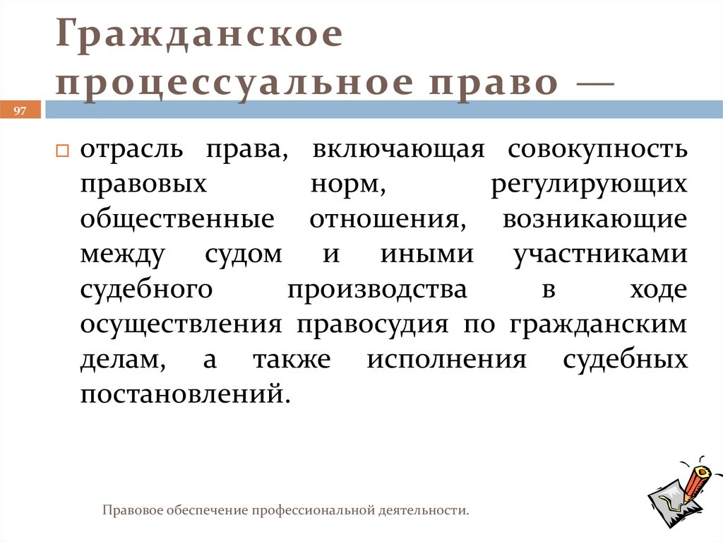 Гражданское процессуальное право —
