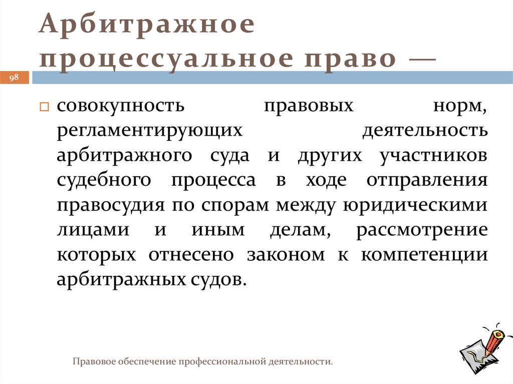 Арбитражное процессуальное право —