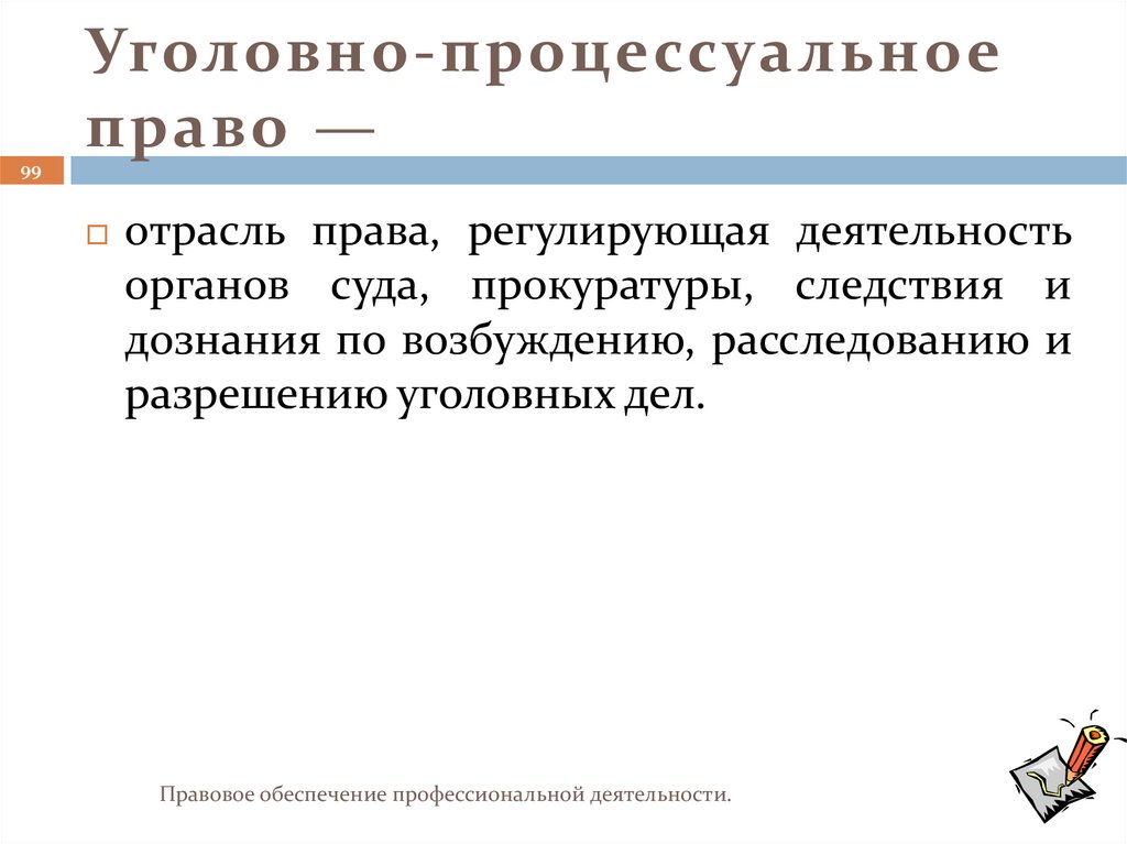 Уголовно-процессуальное право —