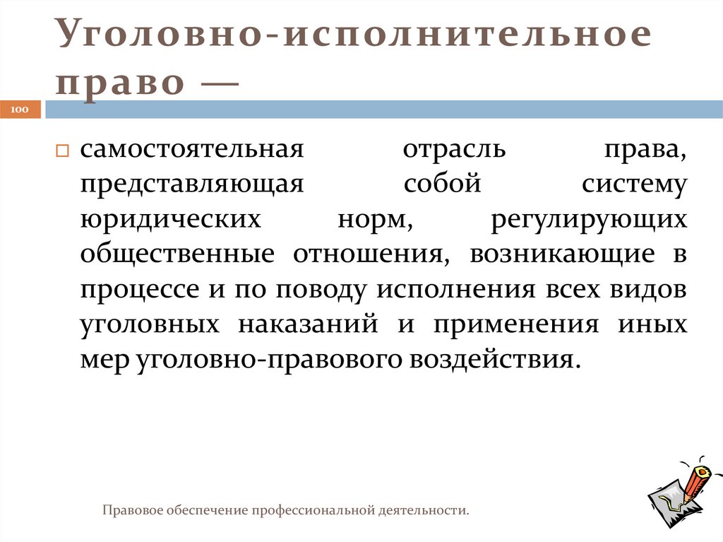 Уголовно-исполнительное право —