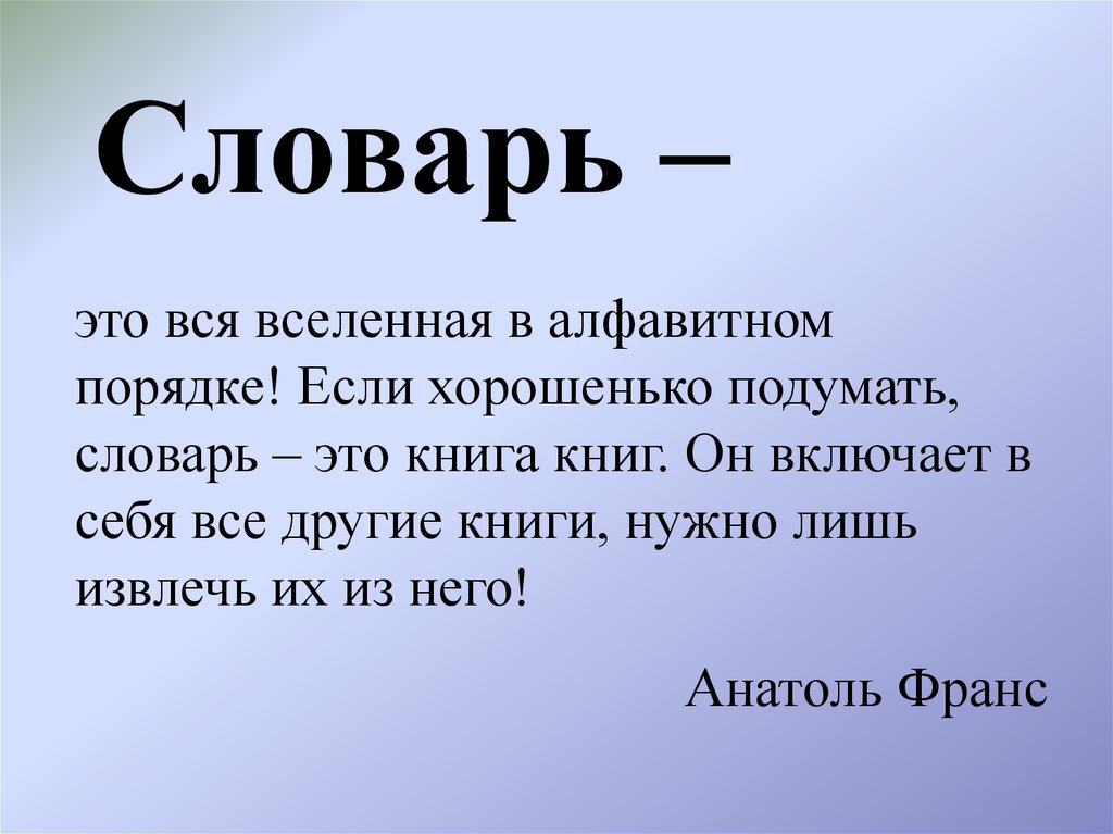 Словарь –