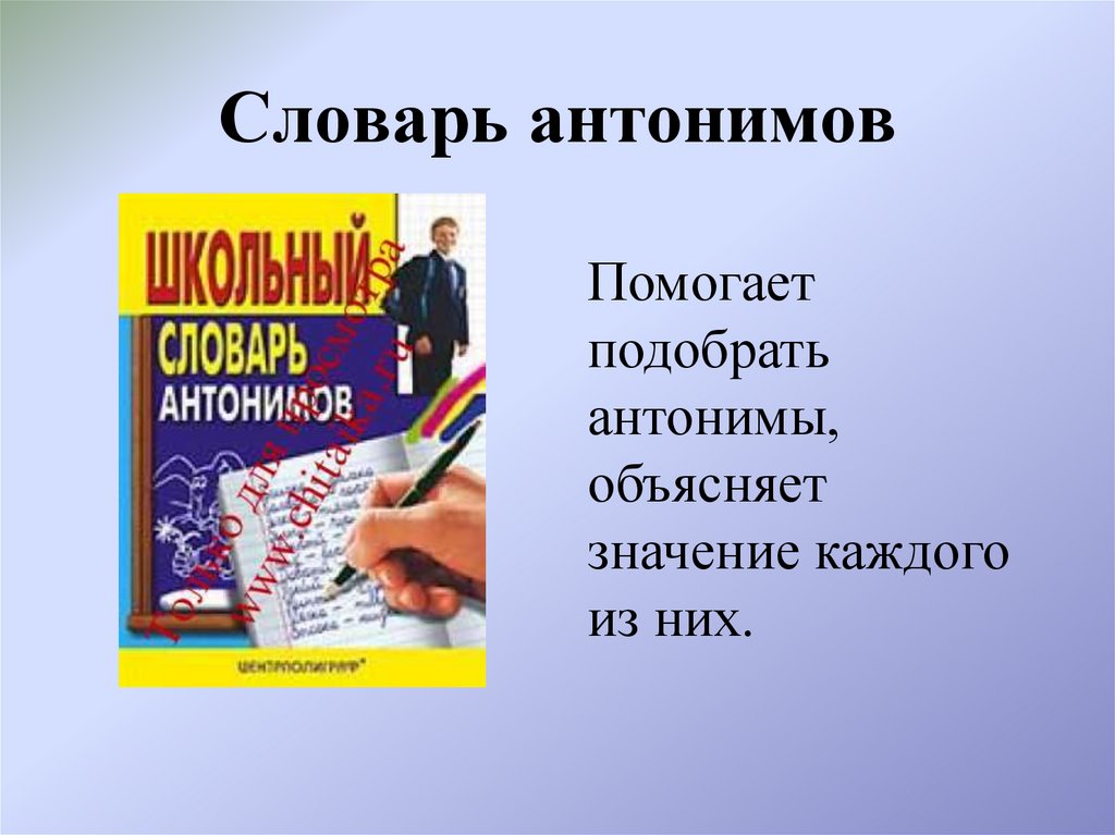 Словарь антонимов