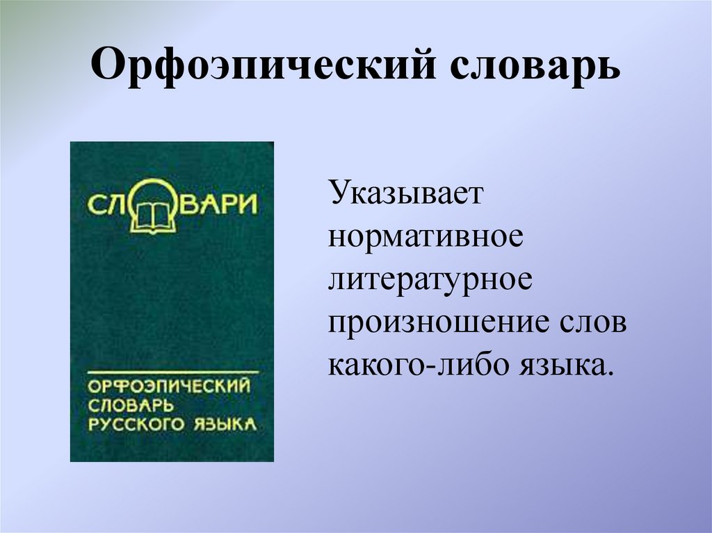 Орфоэпический словарь