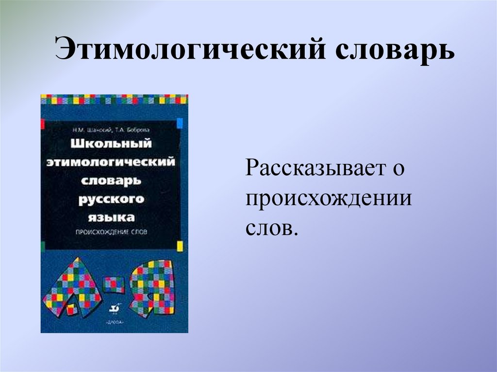 Этимологический словарь
