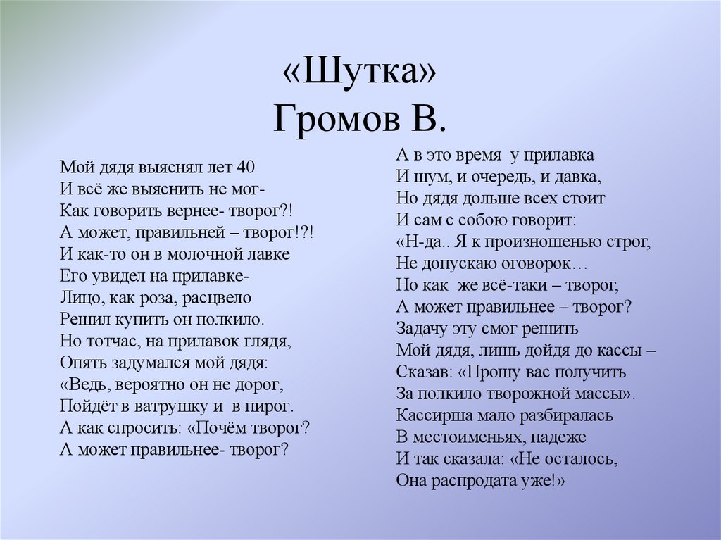 «Шутка» Громов В.