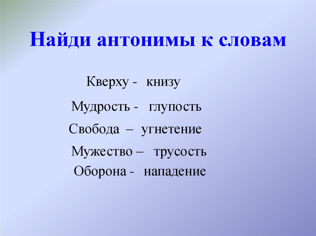 Найди антонимы к словам