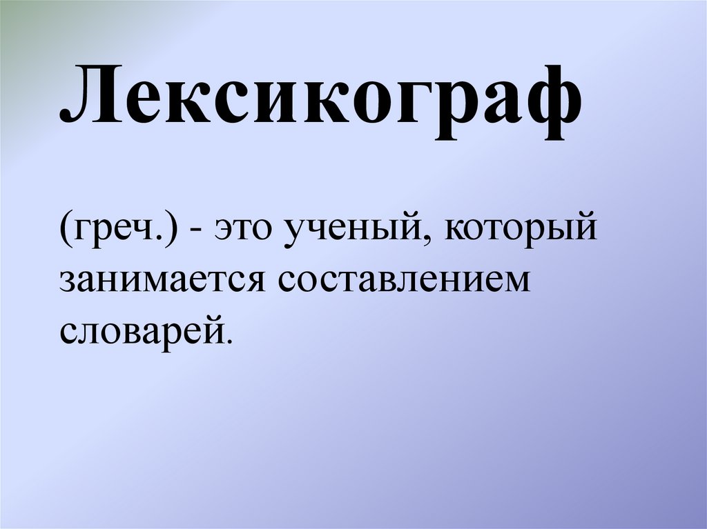 Лексикограф