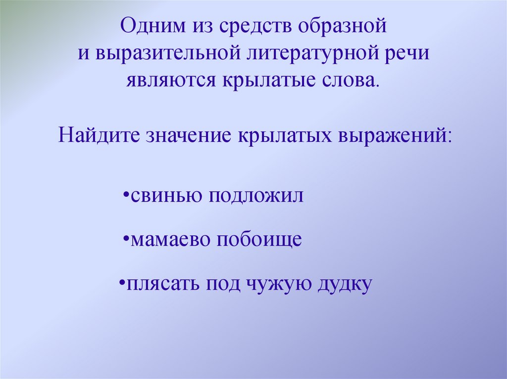 Одним из средств образной и выразительной литературной речи являются крылатые слова.