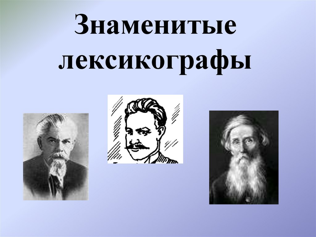 Знаменитые лексикографы