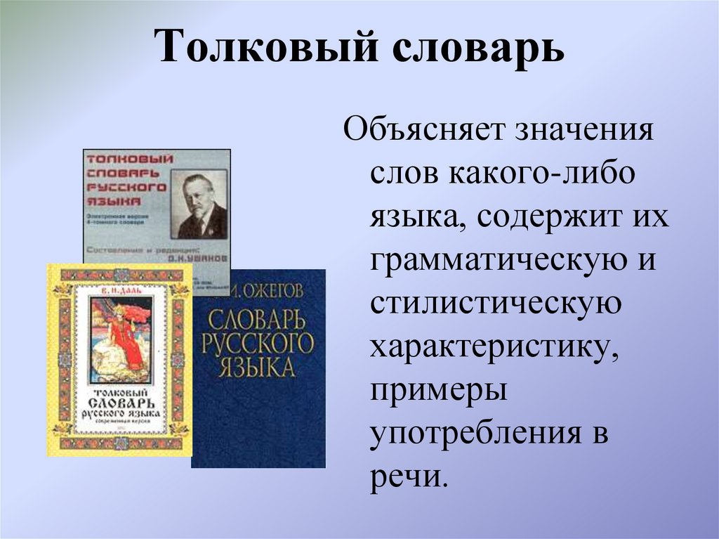 Толковый словарь