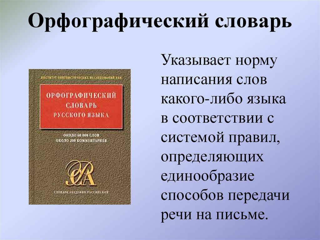 Орфографический словарь