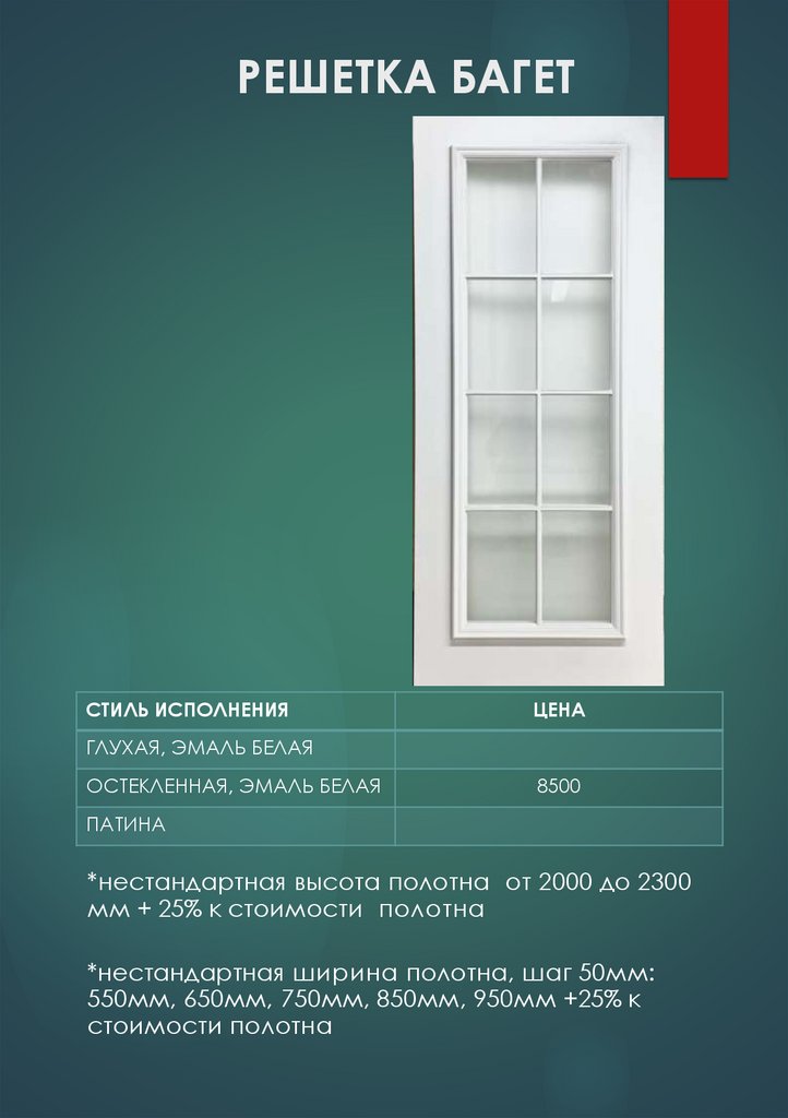 РЕШЕТКА БАГЕТ