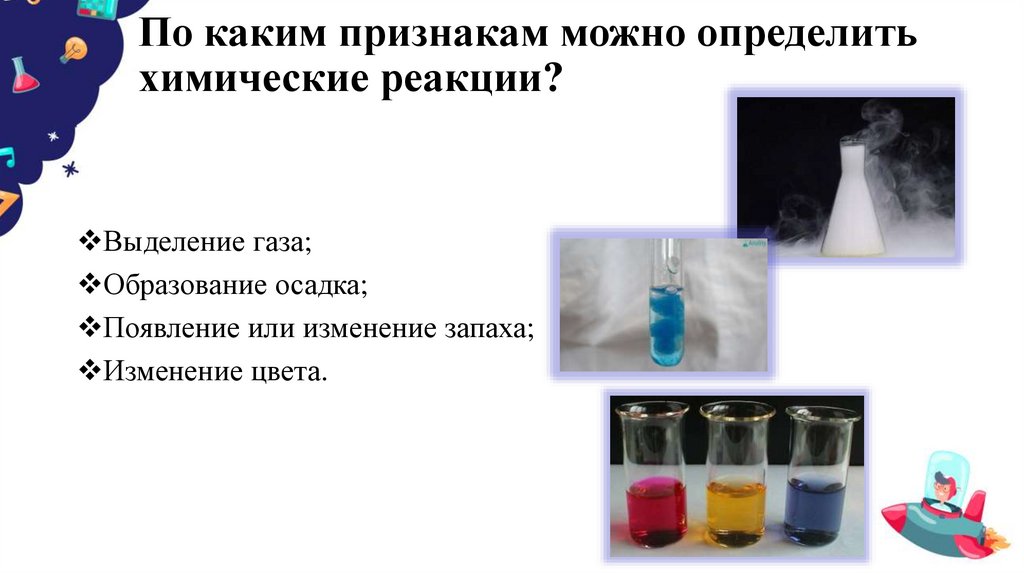 По каким признакам можно определить химические реакции?