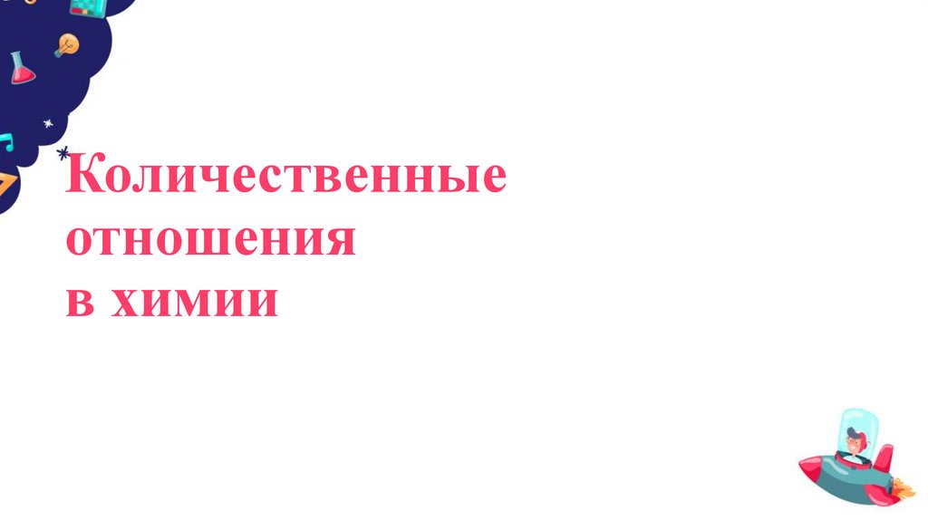 Количественные отношения в химии