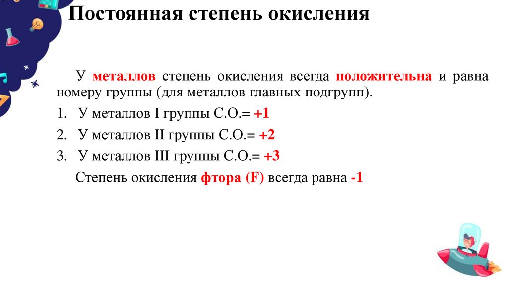 Постоянная степень окисления