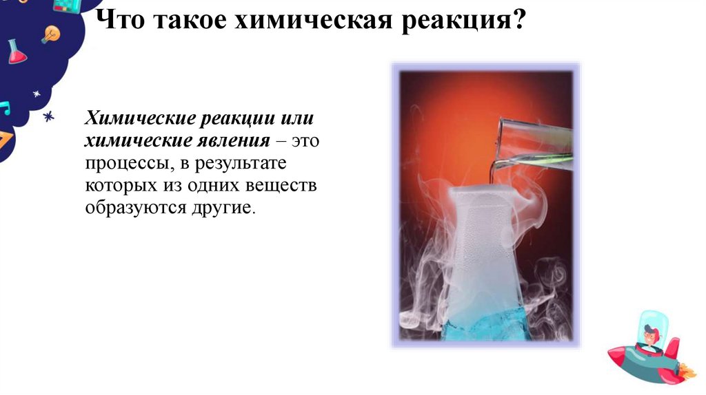 Что такое химическая реакция?