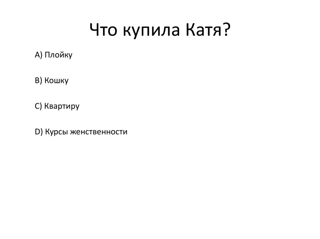 Что купила Катя?