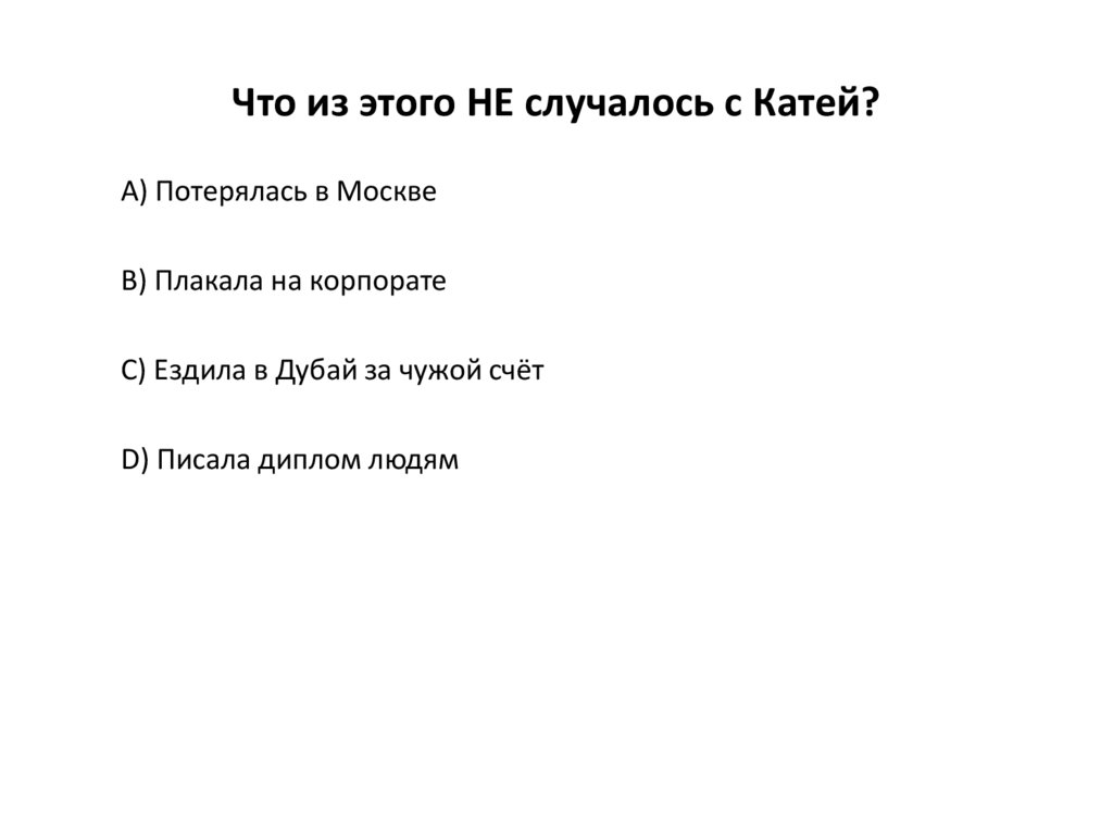 Что из этого НЕ случалось с Катей?