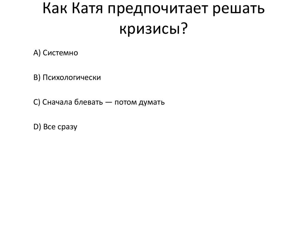 Как Катя предпочитает решать кризисы?