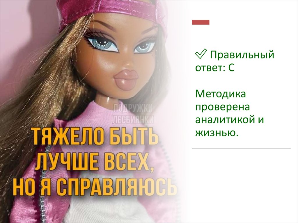 ✅ Правильный ответ: C Методика проверена аналитикой и жизнью.