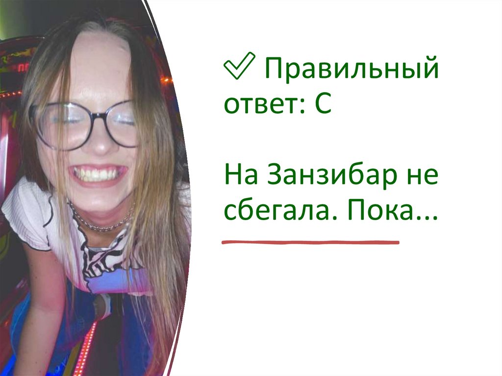 ✅ Правильный ответ: C На Занзибар не сбегала. Пока...