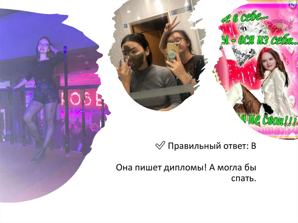 ✅ Правильный ответ: B Она пишет дипломы! А могла бы спать.