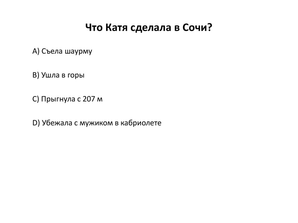 Что Катя сделала в Сочи?