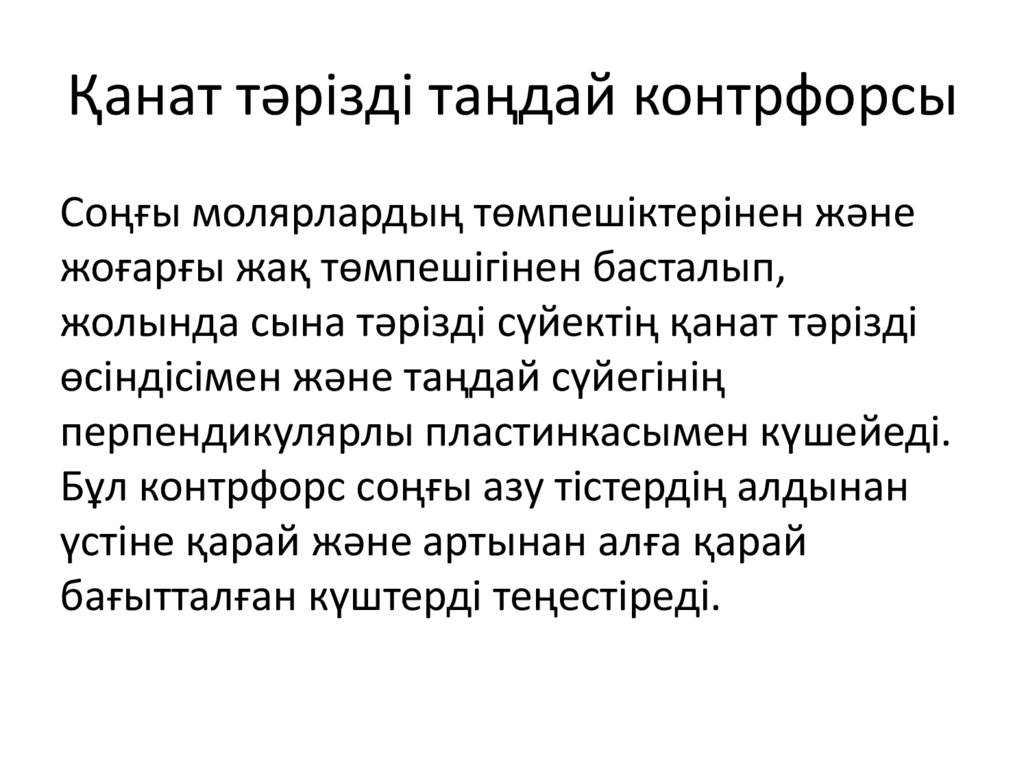 Қанат тәрізді таңдай контрфорсы