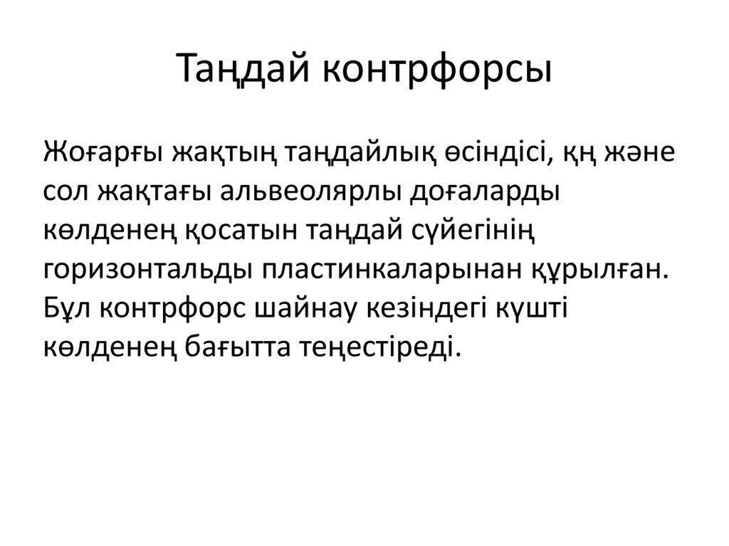 Таңдай контрфорсы