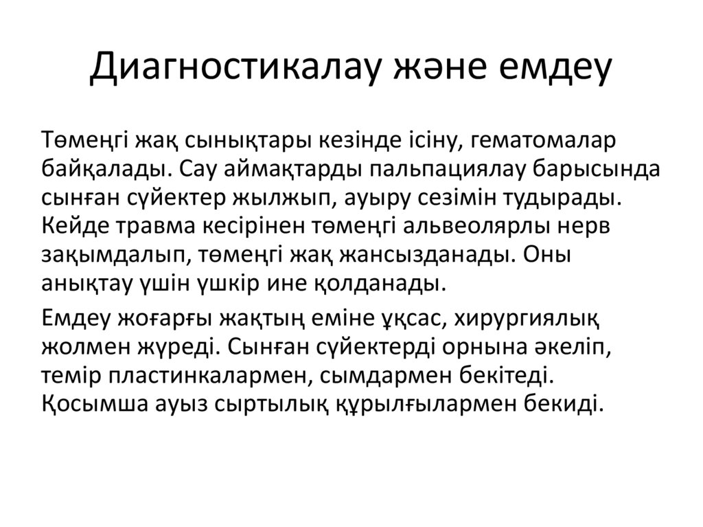 Диагностикалау және емдеу