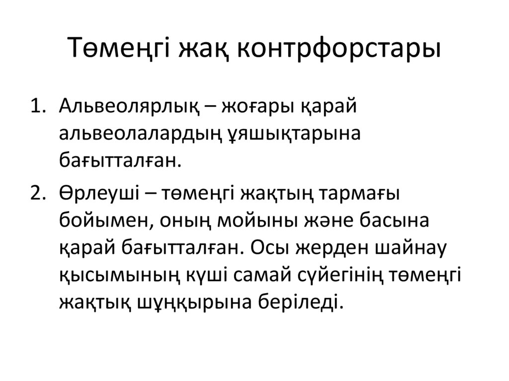 Төмеңгі жақ контрфорстары