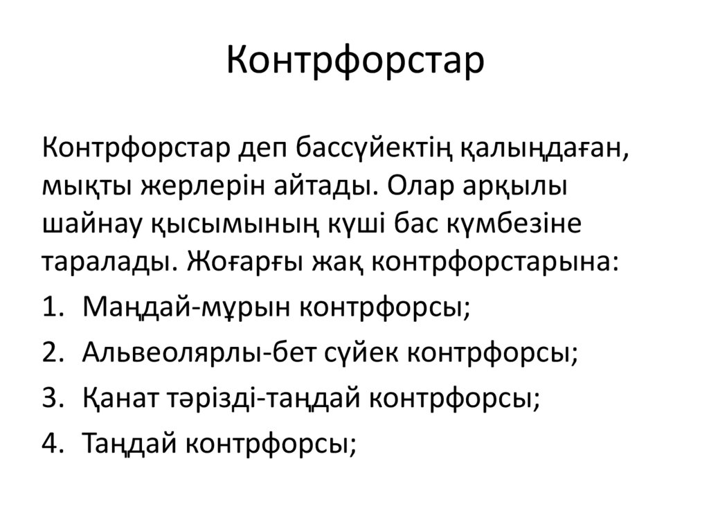 Контрфорстар