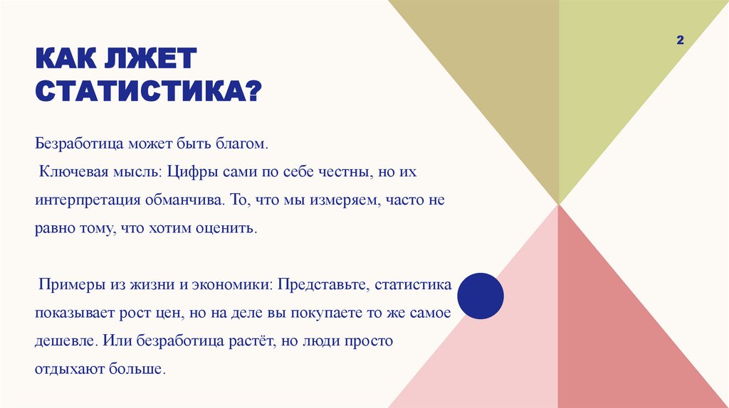 Как лжет статистика?