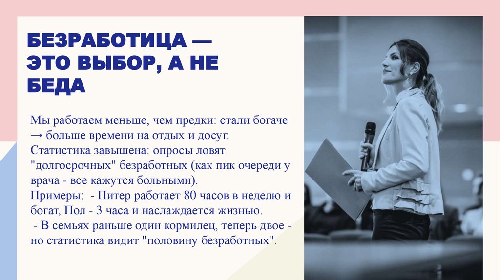Безработица — это выбор, а не беда