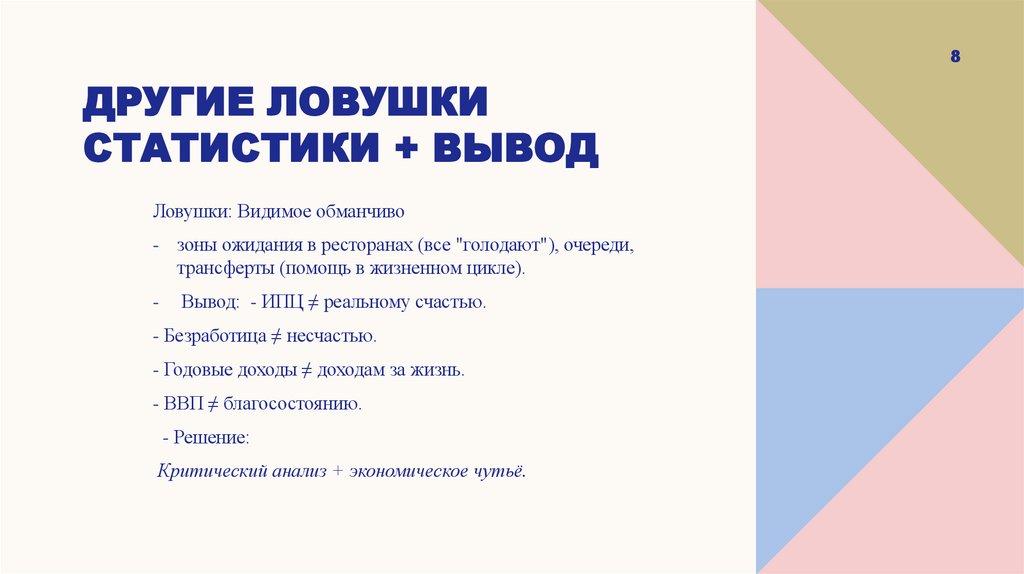 Другие ловушки статистики + вывод